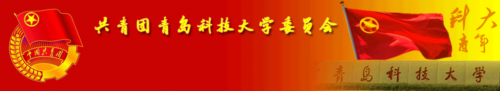 团委 团委